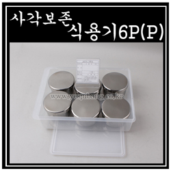 사각보존식용기(6p) 플라스틱