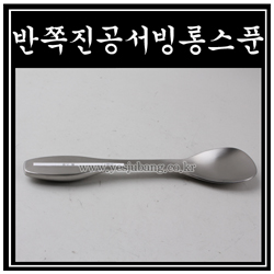 반쪽진공서빙롱스푼