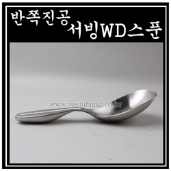 반쪽진공서빙WD스푼