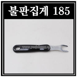 불판집게 185