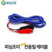 [피싱조이] 집게형 전동릴 케이블 연장선 (다이와/시마노/바낙스/은성)