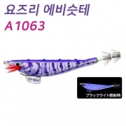 [요즈리] 에비슷테 A1063 삼봉에기 한치 갑오징어 KVUH