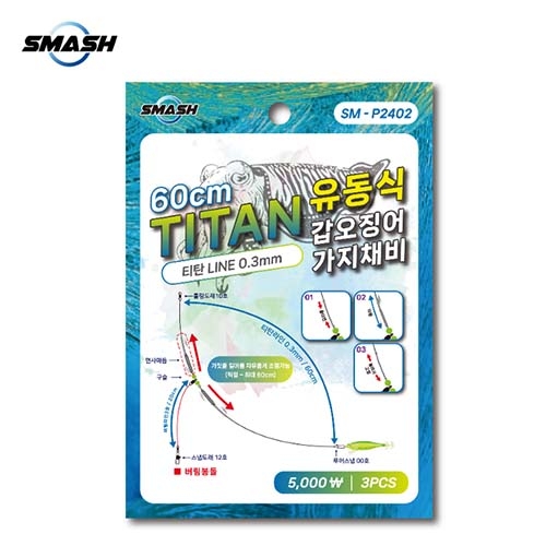 [ 스매쉬 ]SM-P2402 티탄60유동식 가지채비(60CM)3개입.갑오징어용