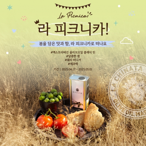 [라 피크니카] 봄을 담은 맛과향 (틴오일&쉐리비니거&잼)