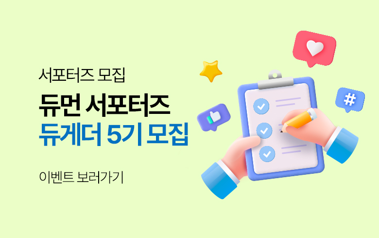 듀먼_이벤트_썸네일_서포터즈.jpg