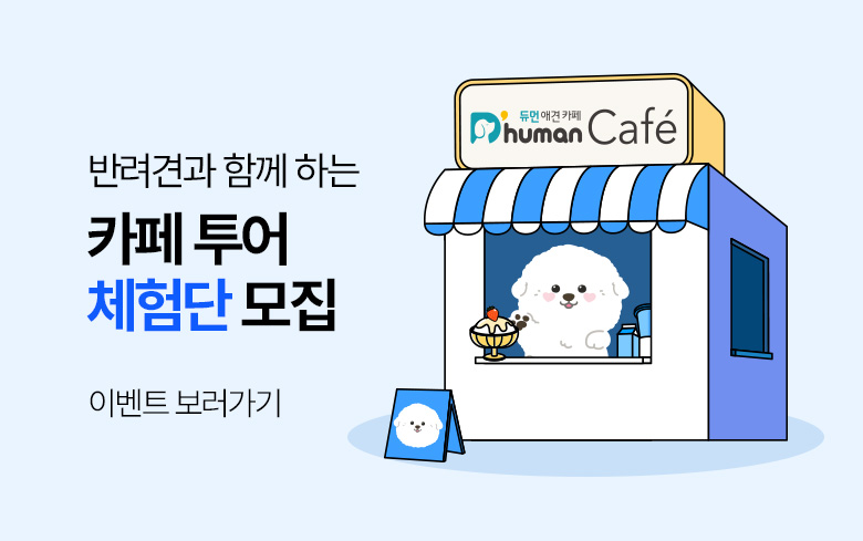 듀먼_이벤트_썸네일_카페투어.jpg