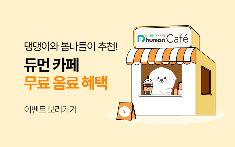 듀먼_이벤트_썸네일_듀먼카페.jpg