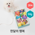 [50g] 한달의 행복세트 28팩