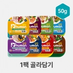 듀먼 강아지화식 50g 1팩 골라담기/자연화식 [맛선택]