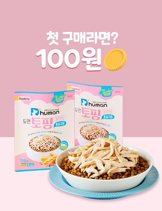 [100원딜] 토핑 닭안심 통살구이 2팩