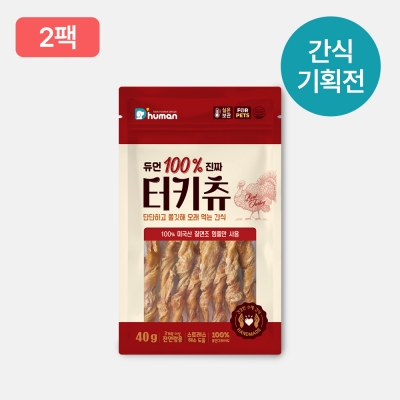 [2월] 100% 진짜 터키츄 2팩
