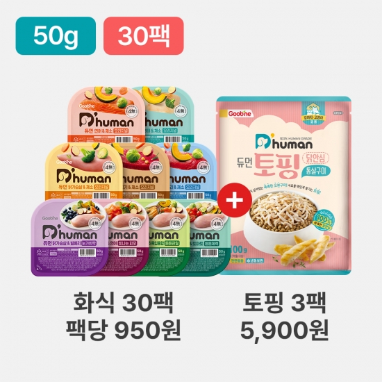 듀먼 강아지화식 우주최저가 골라담기 50g 30팩+토핑 닭안심 통살구이 3팩