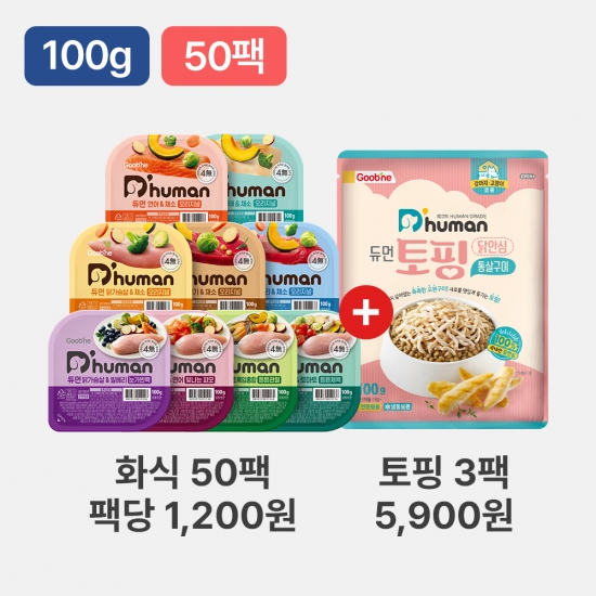 듀먼 강아지화식 우주최저가 골라담기 100g 50팩+토핑 닭안심 통살구이 3팩