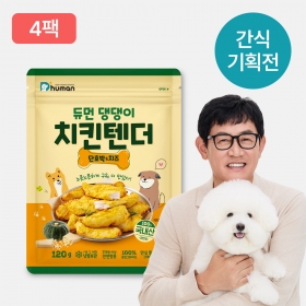 [7월1차] 듀먼 댕댕이치킨텐더 단호박&치즈 4팩