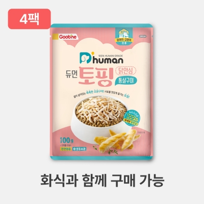 [2월 결합할인] 토핑 닭안심 통살구이 4팩