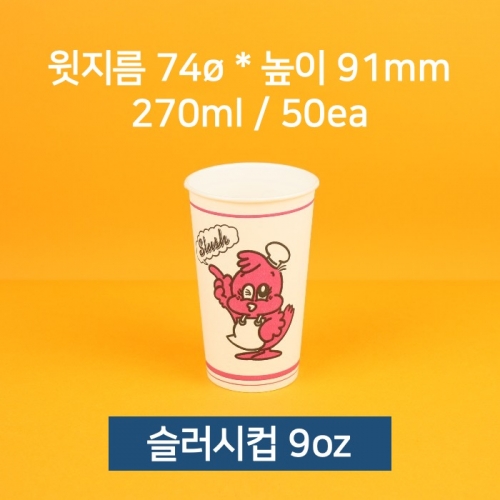 [낱개] 업소용 종이컵 슬러시컵 9oz 50개