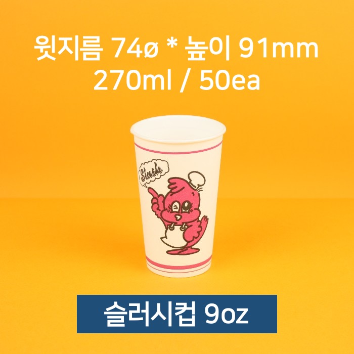 [낱개] 업소용 종이컵 슬러시컵 9oz 50개