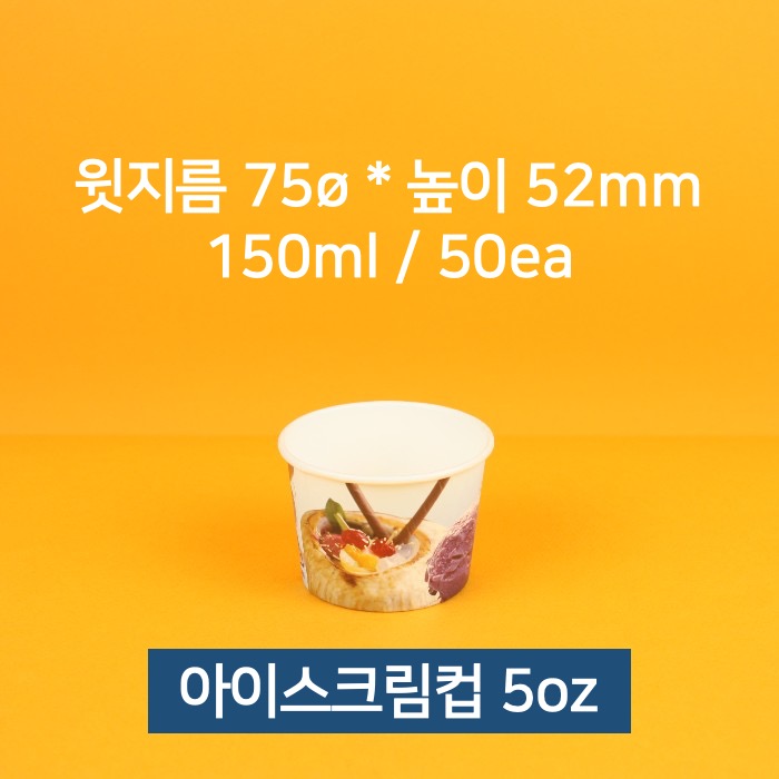 [낱개] 업소용 종이컵 아이스크림컵 젤라또 5oz 50개