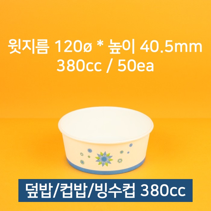 [낱개] 업소용 종이컵 덮밥 컵밥 빙수컵 380cc 50개