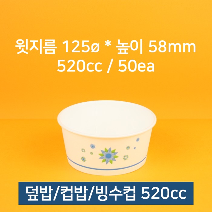 [낱개] 업소용 종이컵 덮밥 컵밥 빙수컵 520cc 50개