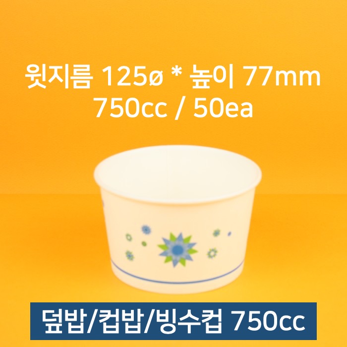 [낱개] 업소용 종이컵 컵밥 빙수컵 우동컵 750cc 50개