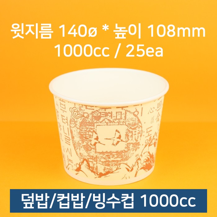 [낱개] 업소용 종이컵 컵밥 빙수 우동컵 1000cc 25개