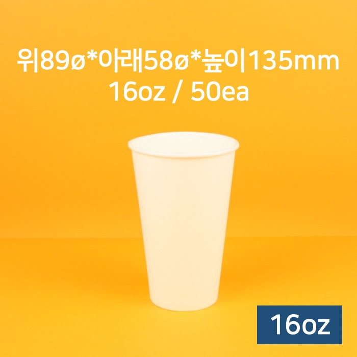 [낱개] 업소용 종이컵 카페 커피컵 16oz (무지) 50개