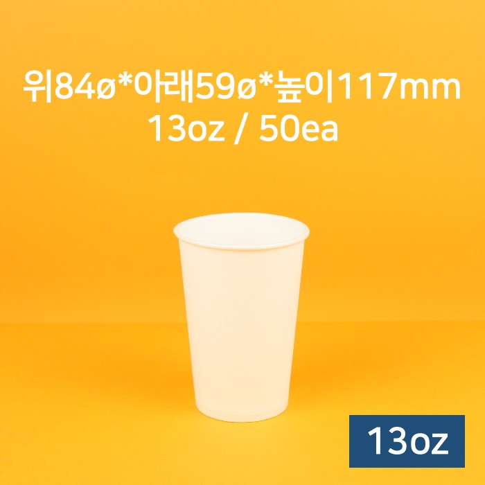 [낱개] 업소용 종이컵 카페 커피컵 13oz (무지) 50개
