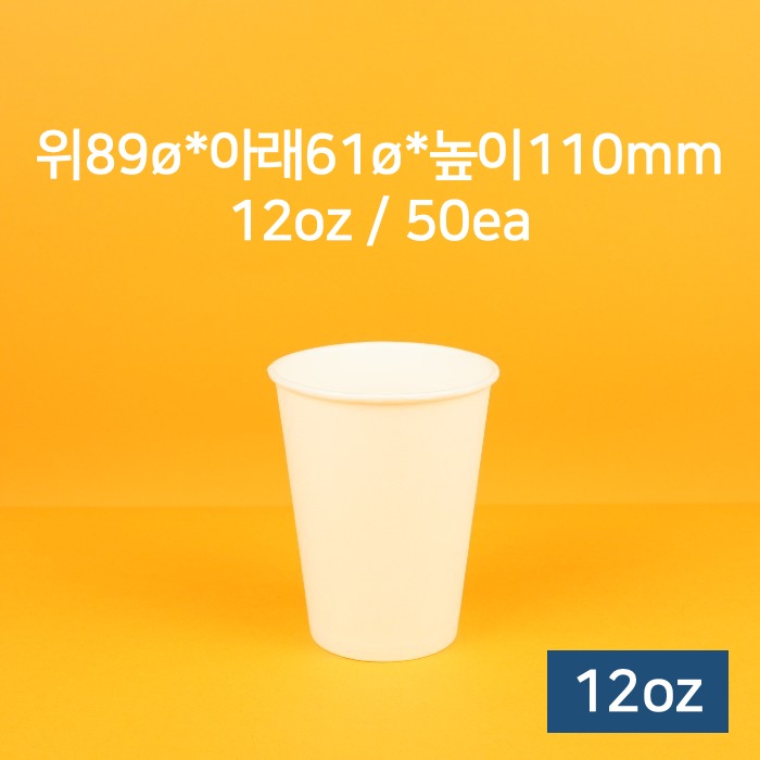 [낱개] 업소용 종이컵 카페 커피컵 12oz (무지) 50개