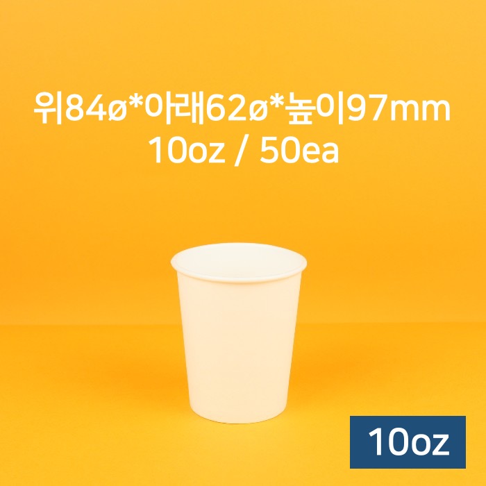 [낱개] 업소용 종이컵 카페 커피컵 10oz (무지) 50개