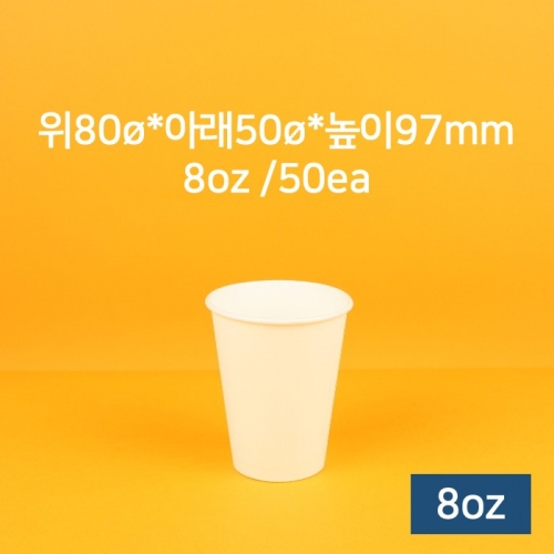 [낱개] 업소용 종이컵 카페 커피컵 8oz (무지) 50개