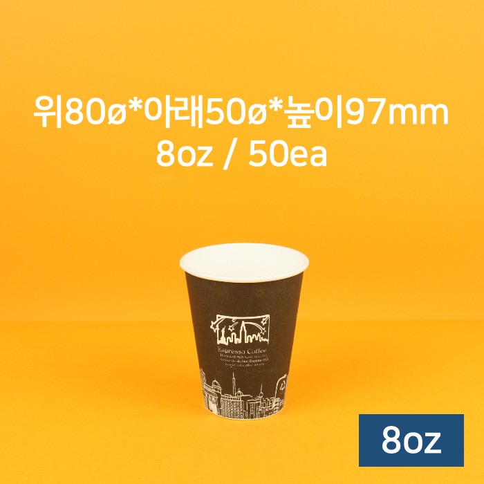 [낱개] 업소용 종이컵 카페 커피컵 8oz (블랙) 50개