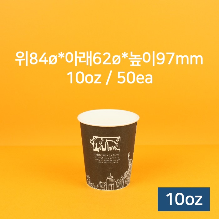[낱개] 업소용 종이컵 카페 커피컵 10oz (블랙) 50개