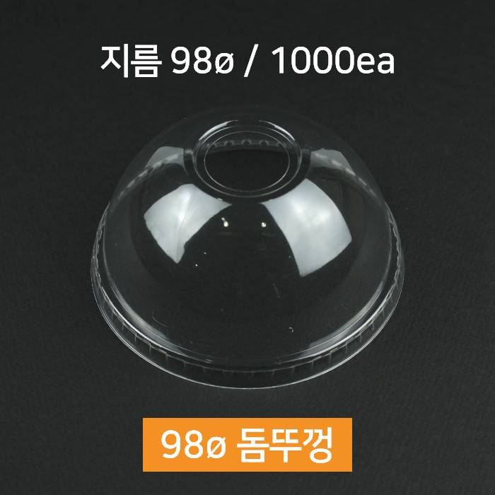 업소용 카페 아이스 플라스틱 투명컵 돔 뚜껑 (98mm)
