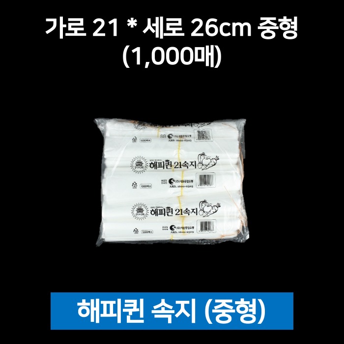 해피퀸 속지 21x26cm 중형 1000매 비닐봉투 속봉투