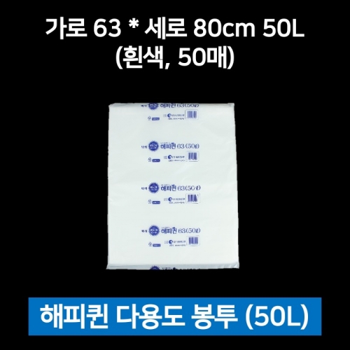해피퀸 다용도봉투 50L 흰색 50매 비닐봉투 재활용