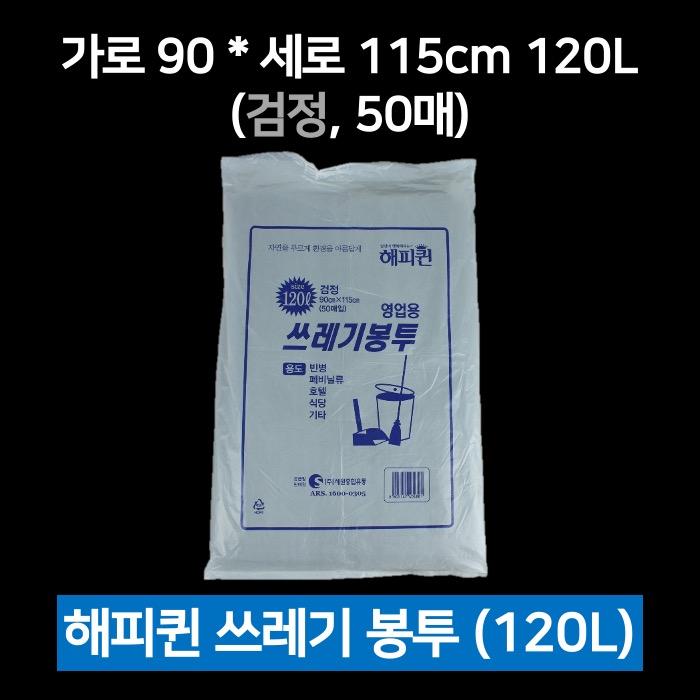 해피퀸 쓰레기봉투 120L 검정 50매 비닐봉투 재활용