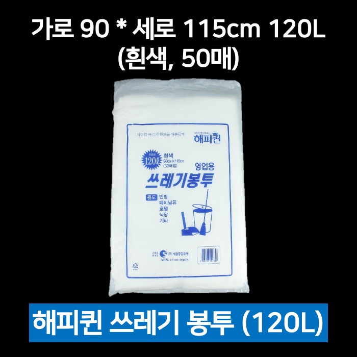 해피퀸 쓰레기봉투 120L 흰색 50매 비닐봉투 재활용
