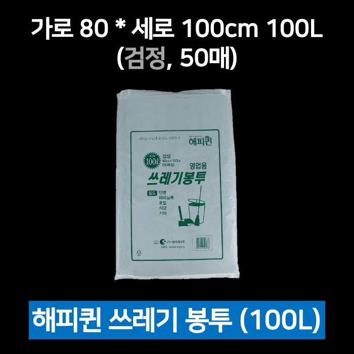 해피퀸 쓰레기봉투 100L 검정 50매 비닐봉투 재활용