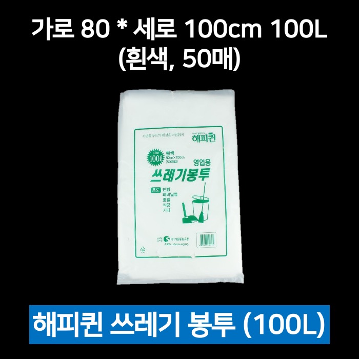 해피퀸 쓰레기봉투 100L 흰색 50매 비닐봉투 재활용