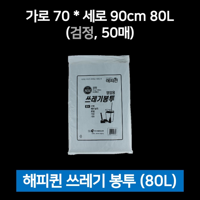 해피퀸 쓰레기봉투 80L 검정 50매 비닐봉투 재활용