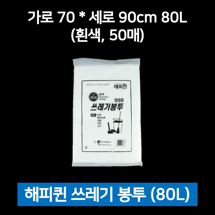 해피퀸 쓰레기봉투 80L 흰색 50매 비닐봉투 재활용