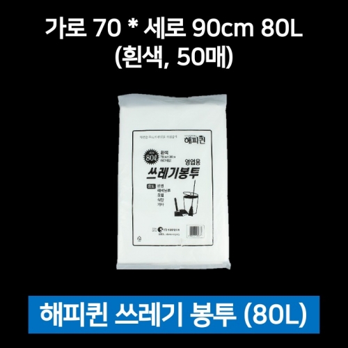 해피퀸 쓰레기봉투 80L 흰색 50매 비닐봉투 재활용
