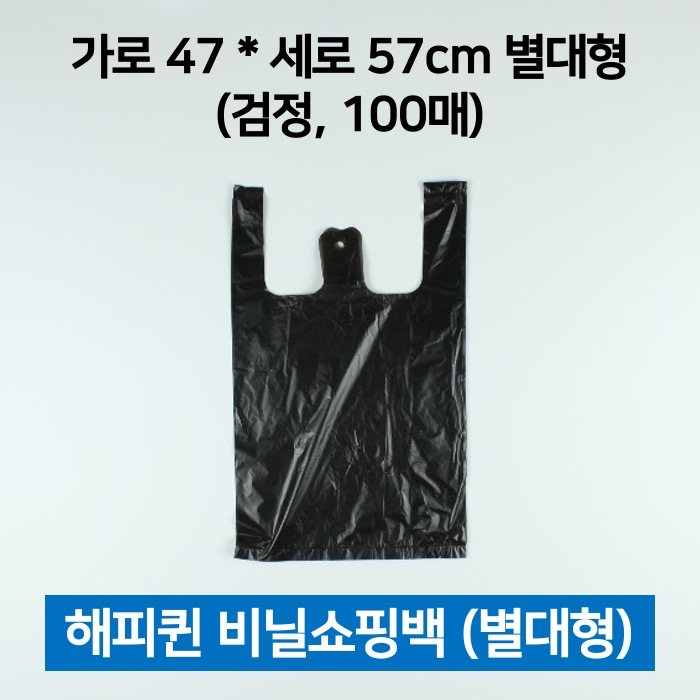해피퀸 비닐쇼핑백 별대 검정 100매 쇼핑봉투 손봉투