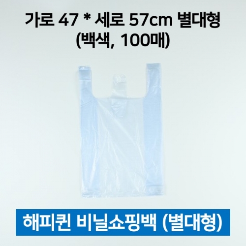 해피퀸 비닐쇼핑백 별대 흰색 100매 쇼핑봉투 손봉투