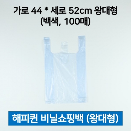 해피퀸 비닐쇼핑백 왕대 흰색 100매 쇼핑봉투 손봉투