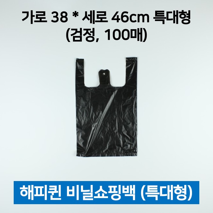 해피퀸 비닐쇼핑백 특대 검정 100매 쇼핑봉투 손봉투