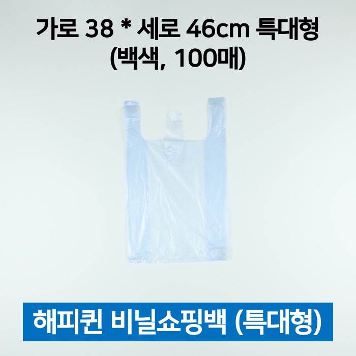 해피퀸 비닐쇼핑백 특대 흰색 100매 쇼핑봉투 손봉투
