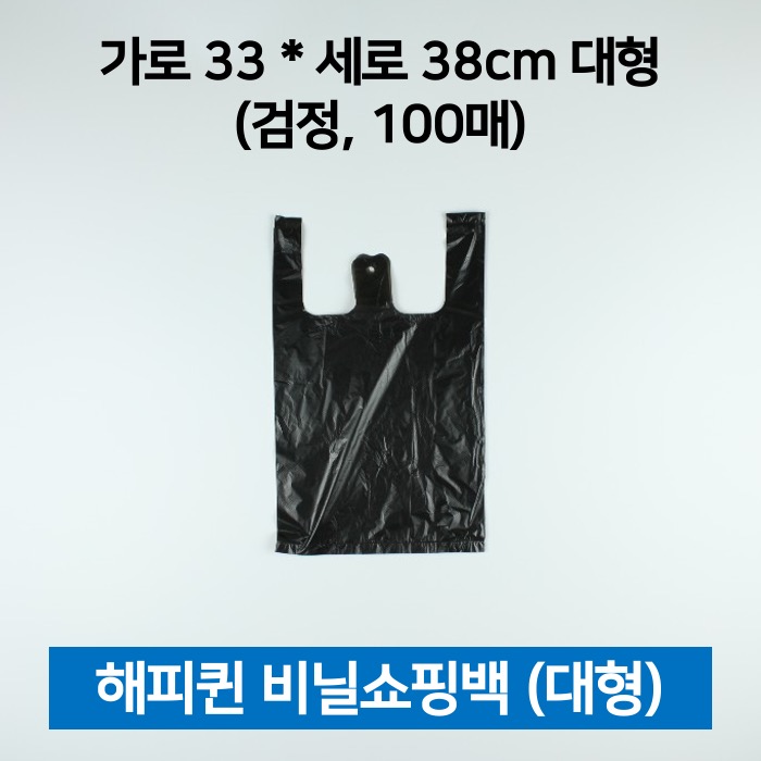 해피퀸 비닐쇼핑백 대형 검정 100매 쇼핑봉투 손봉투
