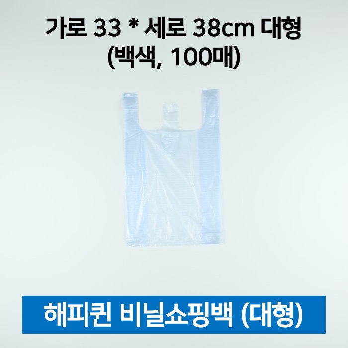 해피퀸 비닐쇼핑백 대형 흰색 100매 쇼핑봉투 손봉투